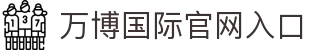 万博国际 - 每一个瞬间，都是经典